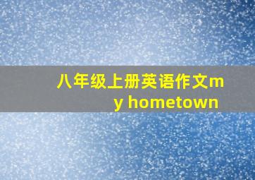 八年级上册英语作文my hometown